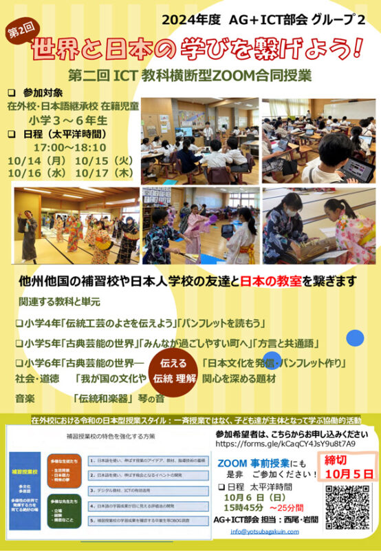 世界と日本の学びをつなぐ ICT 合同授業