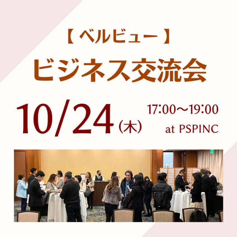 PSPINC 主催、ビジネス交流会