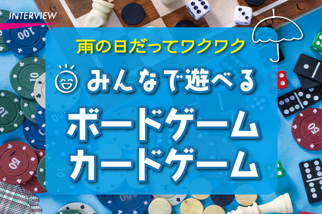 雨の日だってワクワク　みんなで遊べるボードゲーム・カードゲーム