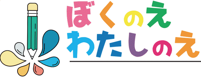 ぼくのえ、わたしのえ〜巳年スペシャル