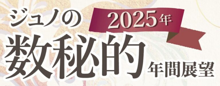ジュノの2025年数秘的年間展望