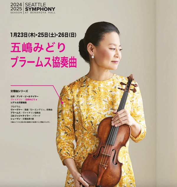 五嶋みどりシアトル公演