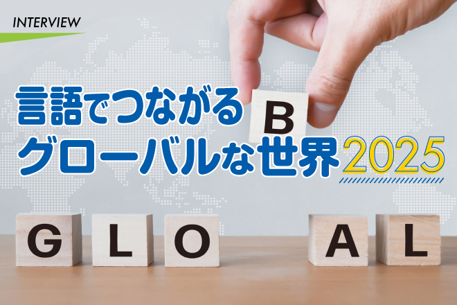 言語でつながるグローバルな世界2025