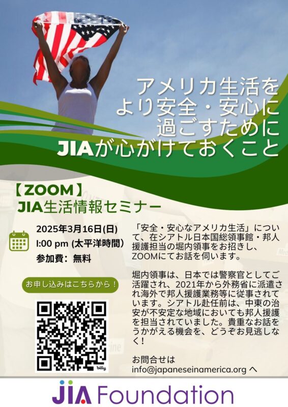 JIA 生活情報オンライン・セミナー