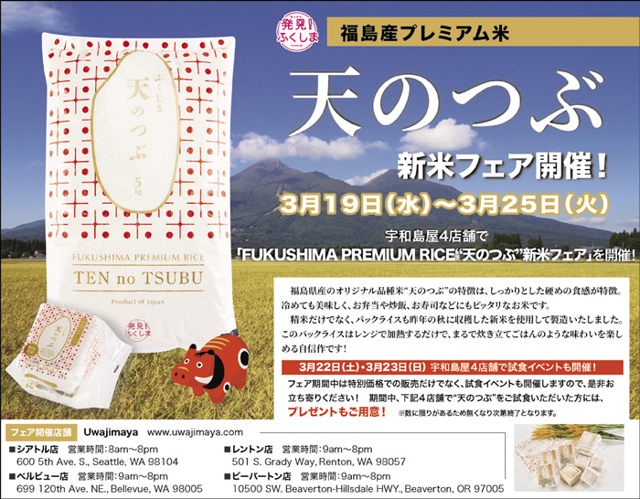 福島産プレミアム米「天のつぶ」新米フェア開催！