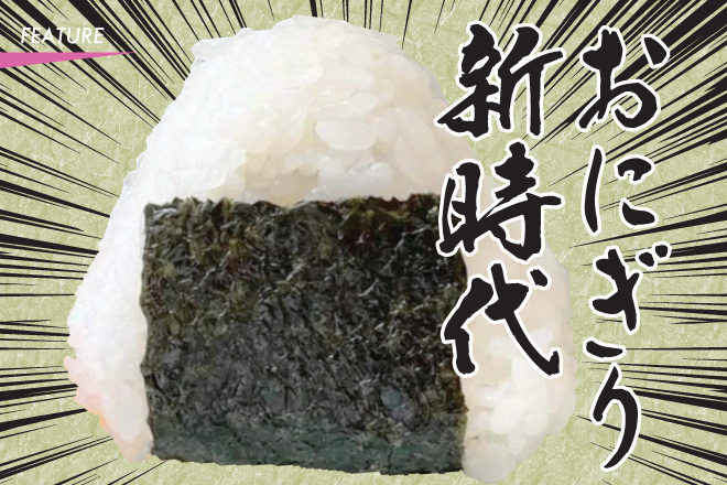 おにぎり新時代