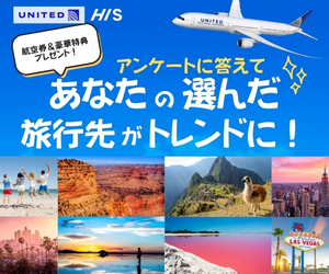 ソイソース読者プレゼントのお知らせ／HIS×日系メディア特別コラボキャンペーン