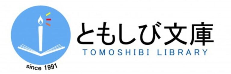 ともしび文庫でブックセール開催