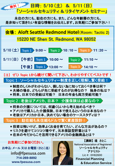 ソーシャル・セキュリティー＆リタイアメント無料セミナー
