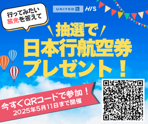 ＊読者プレゼント＊　HIS ×日系メディア特別コラボキャンペーン　