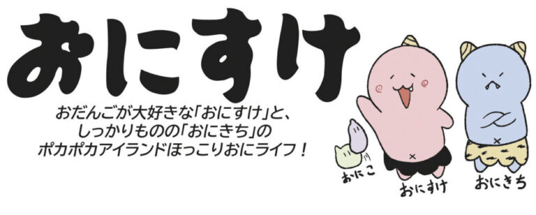おにすけ  第8話「ワルイヤツ」