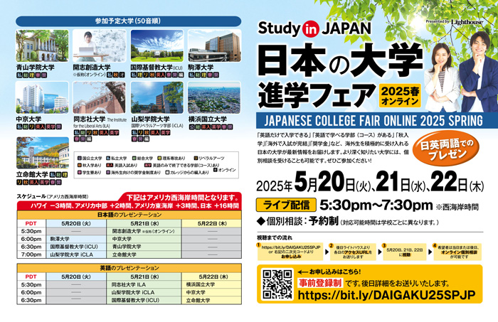 オンライン日本の大学進学フェア2025春