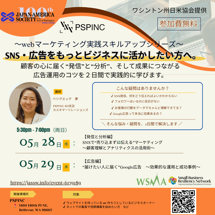 ～webマーケティング実践スキルアップシリーズ～SNS・広告をもっとビジネスに生かしたい方へ！
