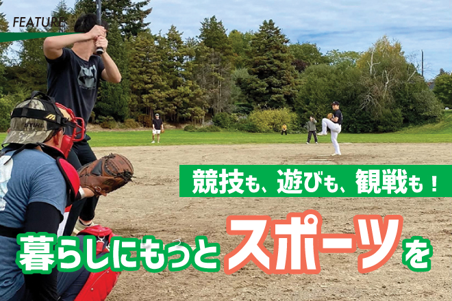 競技も、遊びも、観戦も！　暮らしにもっとスポーツを