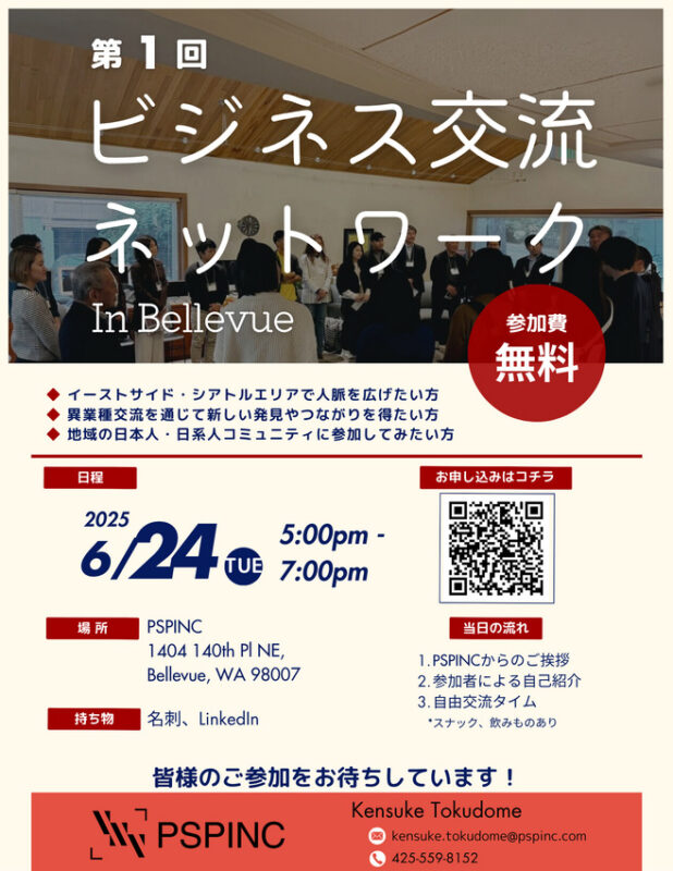 PSPINC主催「第1回 ビジネス交流ネットワーク」