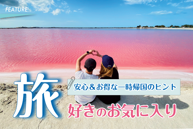 旅好きのお気に入り〜安心＆お得な一時帰国のヒント