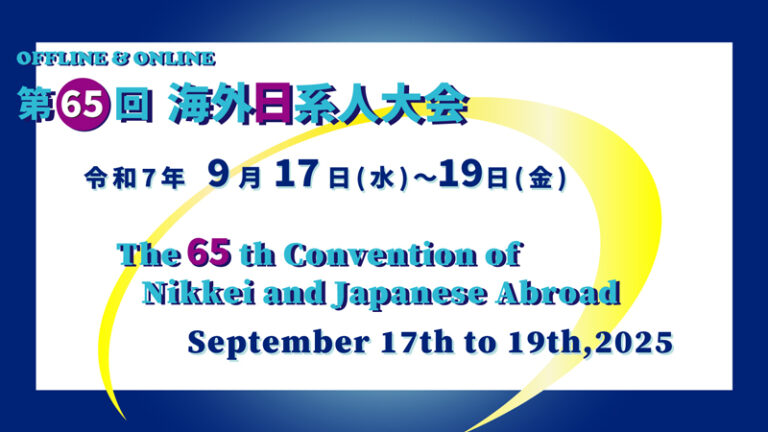 第 65 回海外日系人大会、参加者募集
