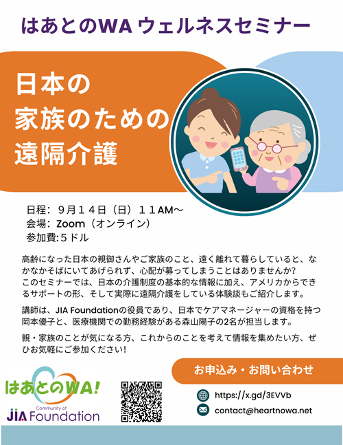 日本の家族のための遠隔介護セミナー