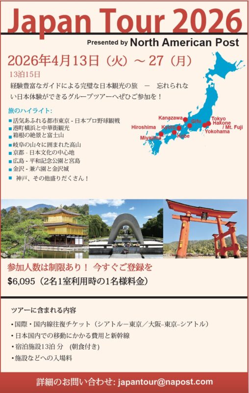 北米報知主催、春のジャパンツアー参加者募集中！