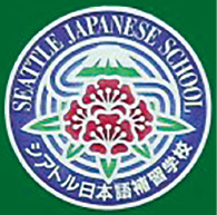 シアトル日本語補習学校／Seattle Japanese School