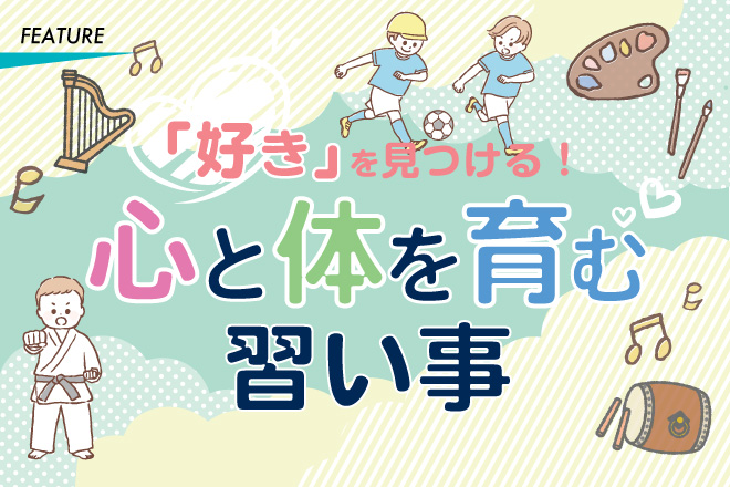 「好き」を見つける！　心と体を育む習い事　スポーツ系、文化・教養系の習い事