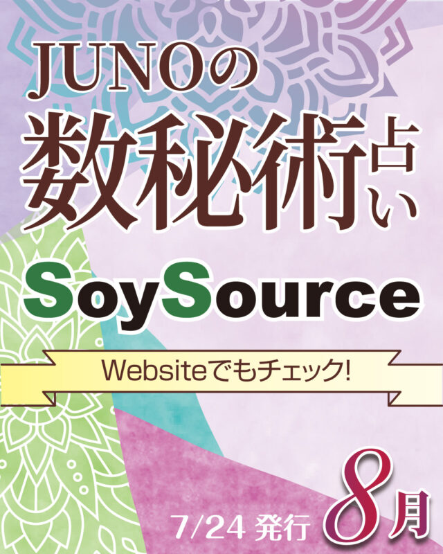 JUNOの数秘術占い〜2026年8月