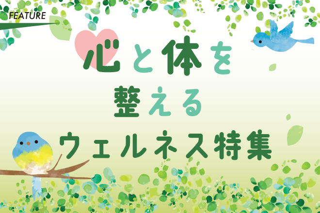 心と体を整える　ウェルネス特集